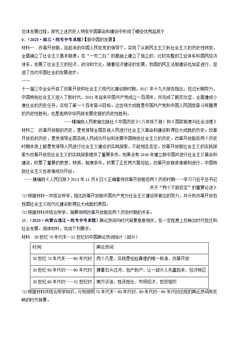 2025年中考历史一轮复习练习八下第10课 建设中国特色社会主义（原卷版）第3页