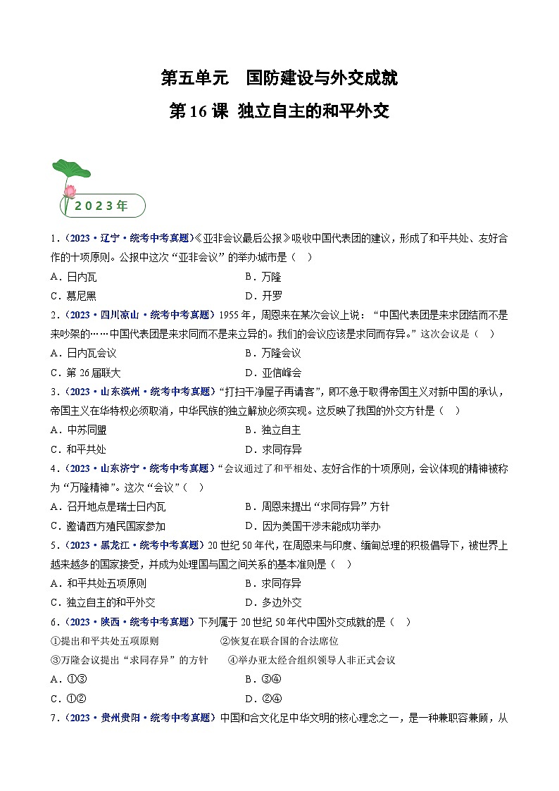 2025年中考历史一轮复习练习八下第16课 独立自主的和平外交（原卷版）第1页