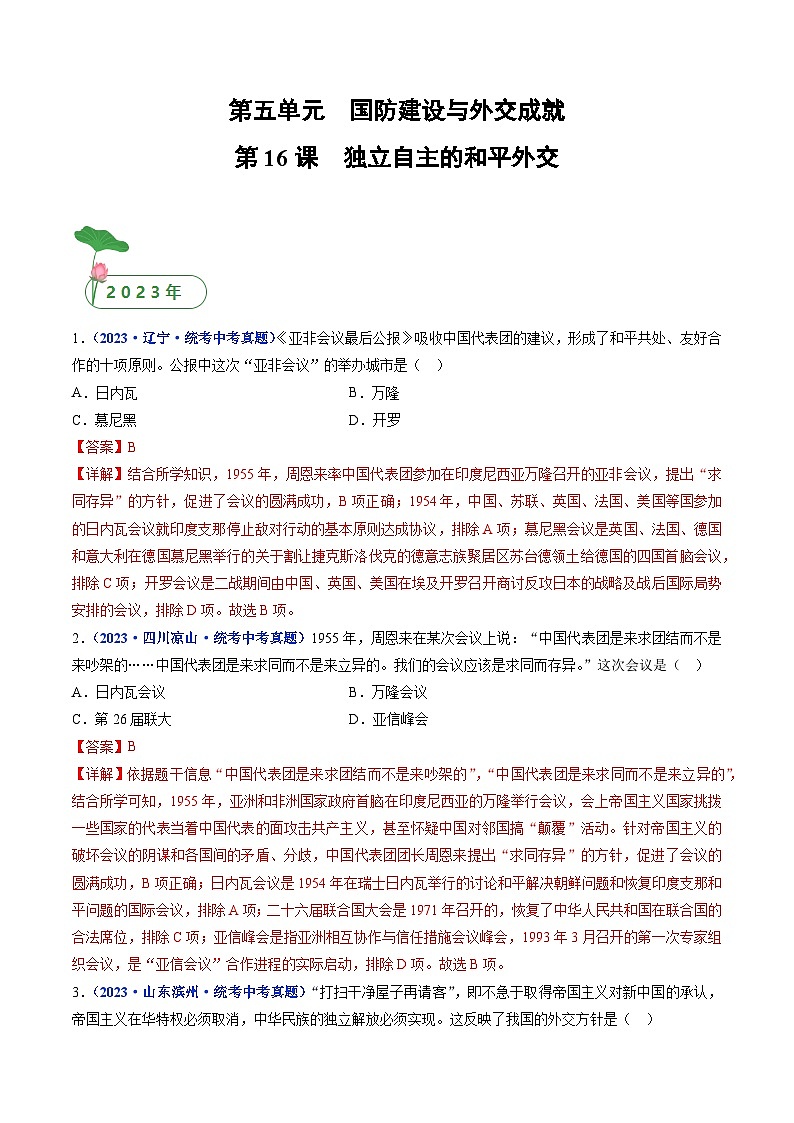2025年中考历史一轮复习练习八下第16课 独立自主的和平外交（解析版）第1页