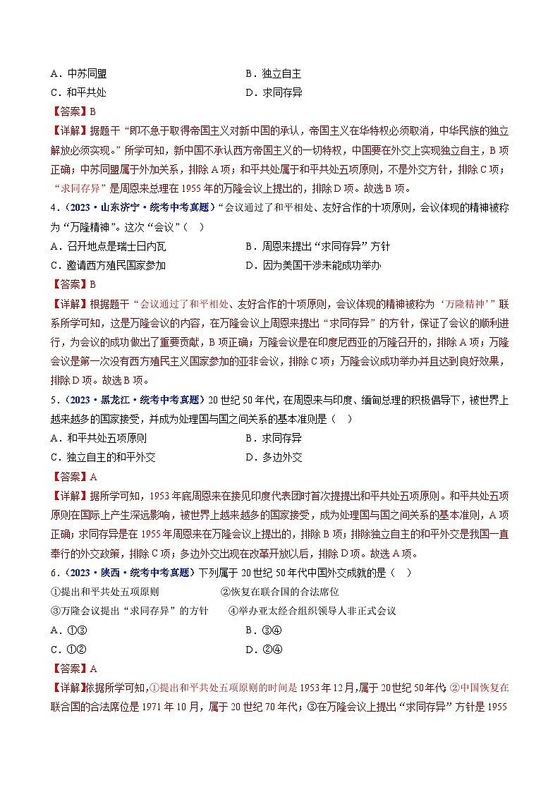 2025年中考历史一轮复习练习八下第16课 独立自主的和平外交（解析版）第2页