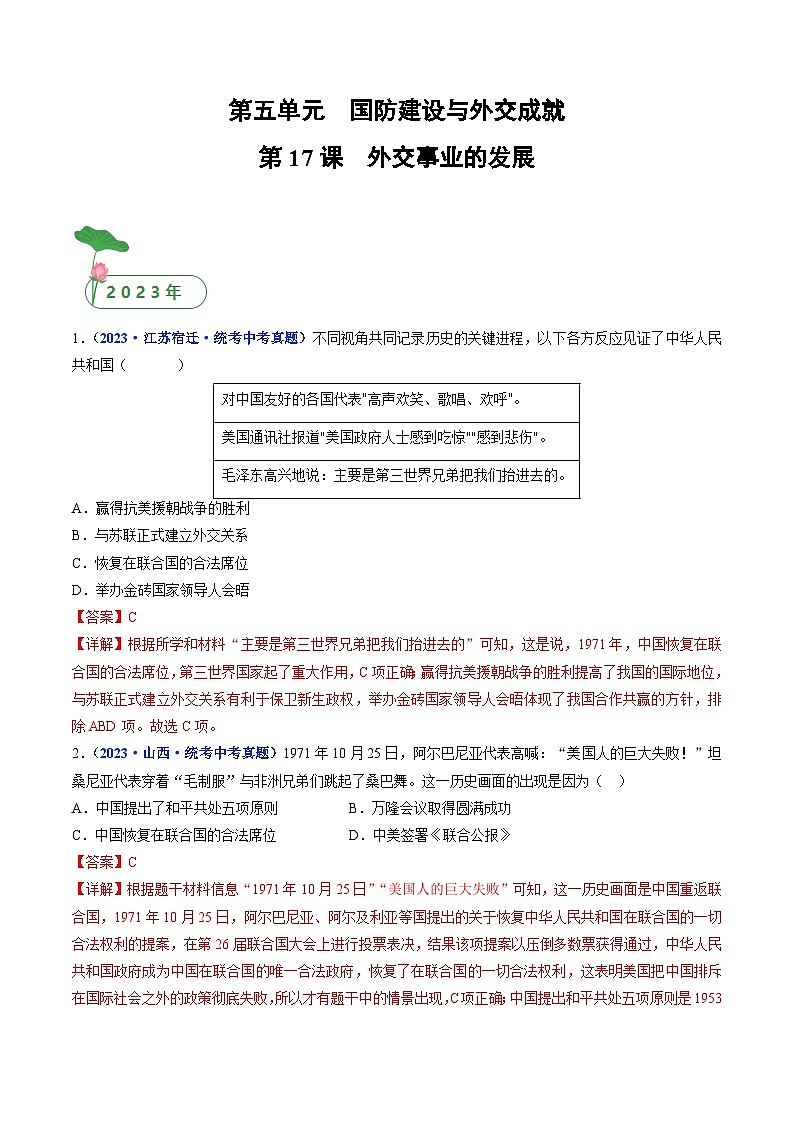 2025年中考历史一轮复习练习八下第17课 外交事业的发展（解析版）第1页