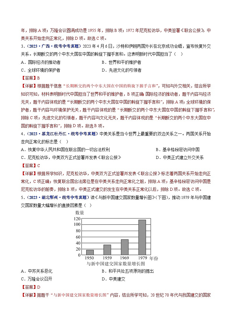 2025年中考历史一轮复习练习八下第17课 外交事业的发展（解析版）第2页