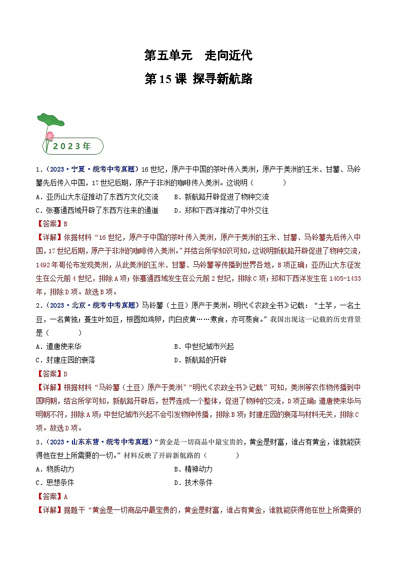 2025年中考历史一轮复习练习九上第15课 探寻新航路（解析版）第1页