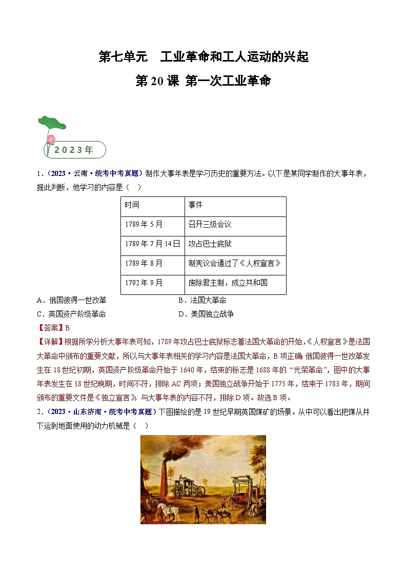 2025年中考历史一轮复习练习九上第20课 第一次工业革命（解析版）第1页