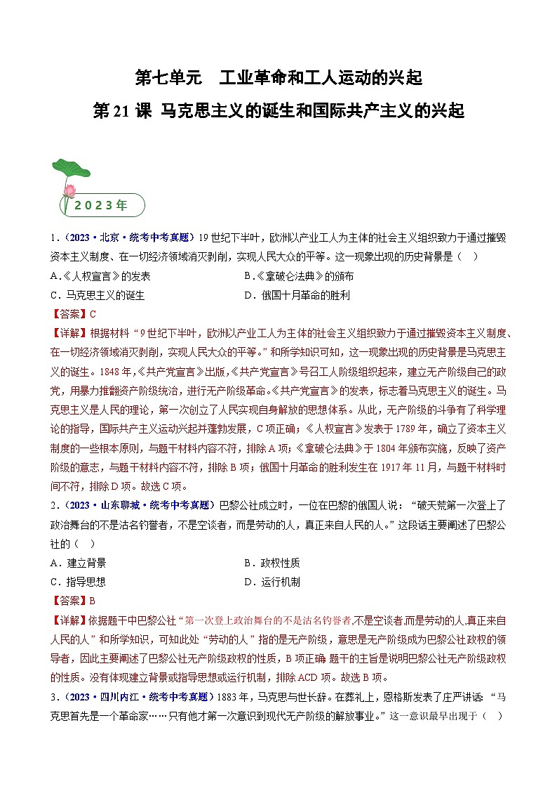 2025年中考历史一轮复习练习九上第21课 马克思主义的诞生和国际共产主义的兴起（解析版）第1页