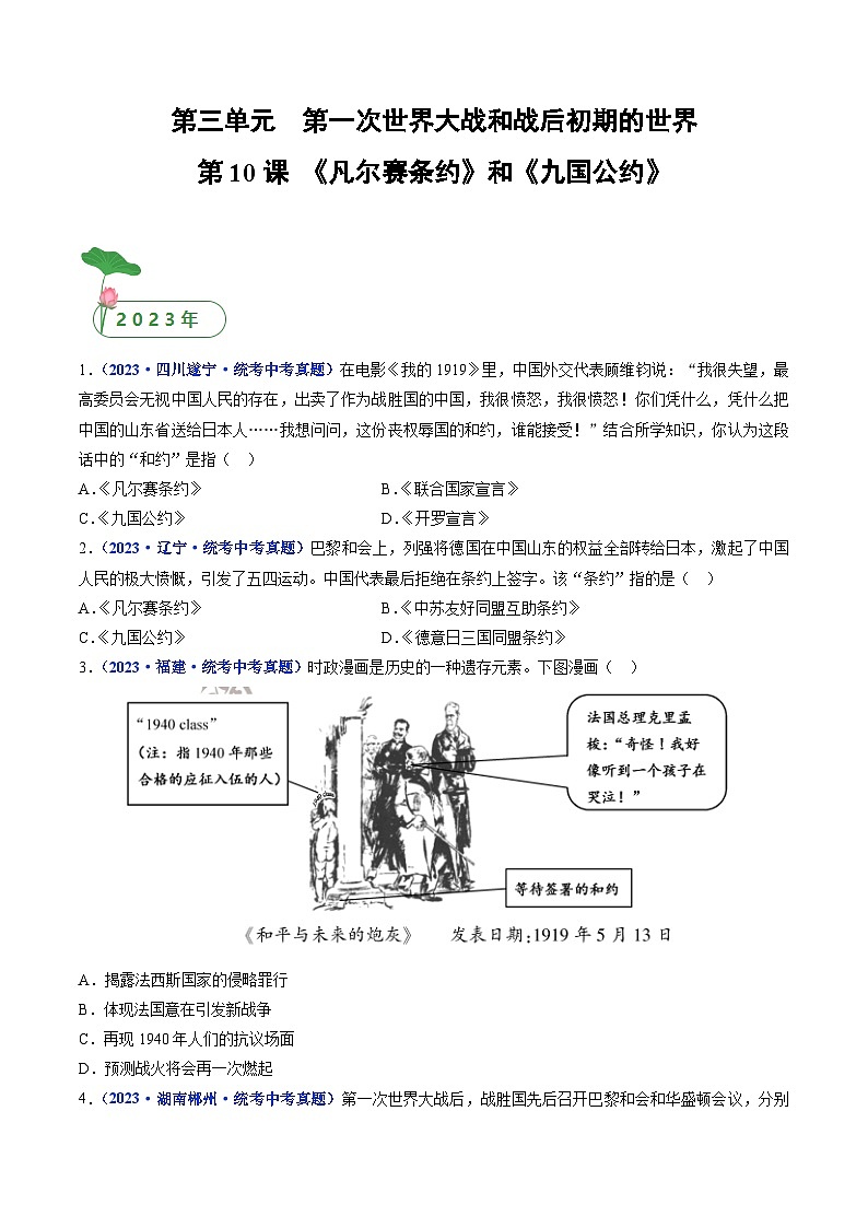 2025年中考历史一轮复习练习九下第10课 《凡尔赛条约》和《九国公约》（原卷版）第1页