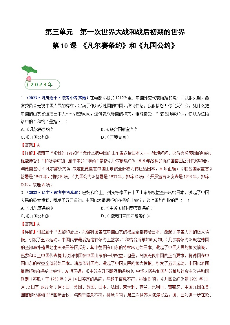 2025年中考历史一轮复习练习九下第10课 《凡尔赛条约》和《九国公约》（解析版）第1页