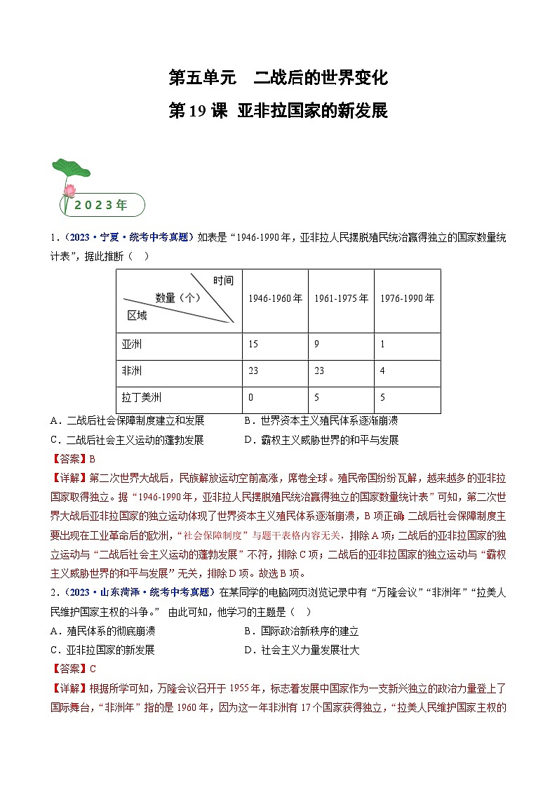 2025年中考历史一轮复习练习九下第19课 亚非拉国家的新发展（解析版）第1页