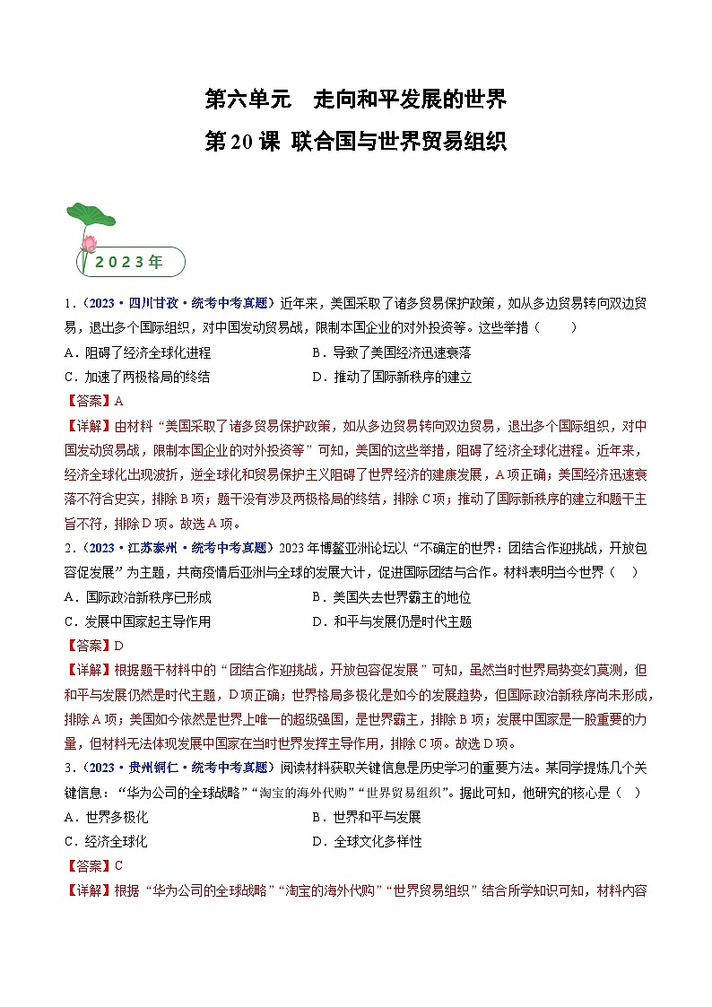 2025年中考历史一轮复习练习九下第20课 联合国与世界贸易组织（解析版）第1页