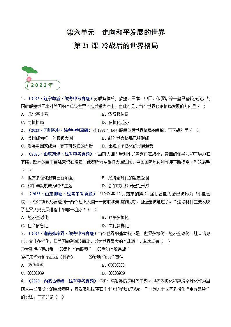 2025年中考历史一轮复习练习九下第21课 冷战后的世界格局（原卷版）第1页
