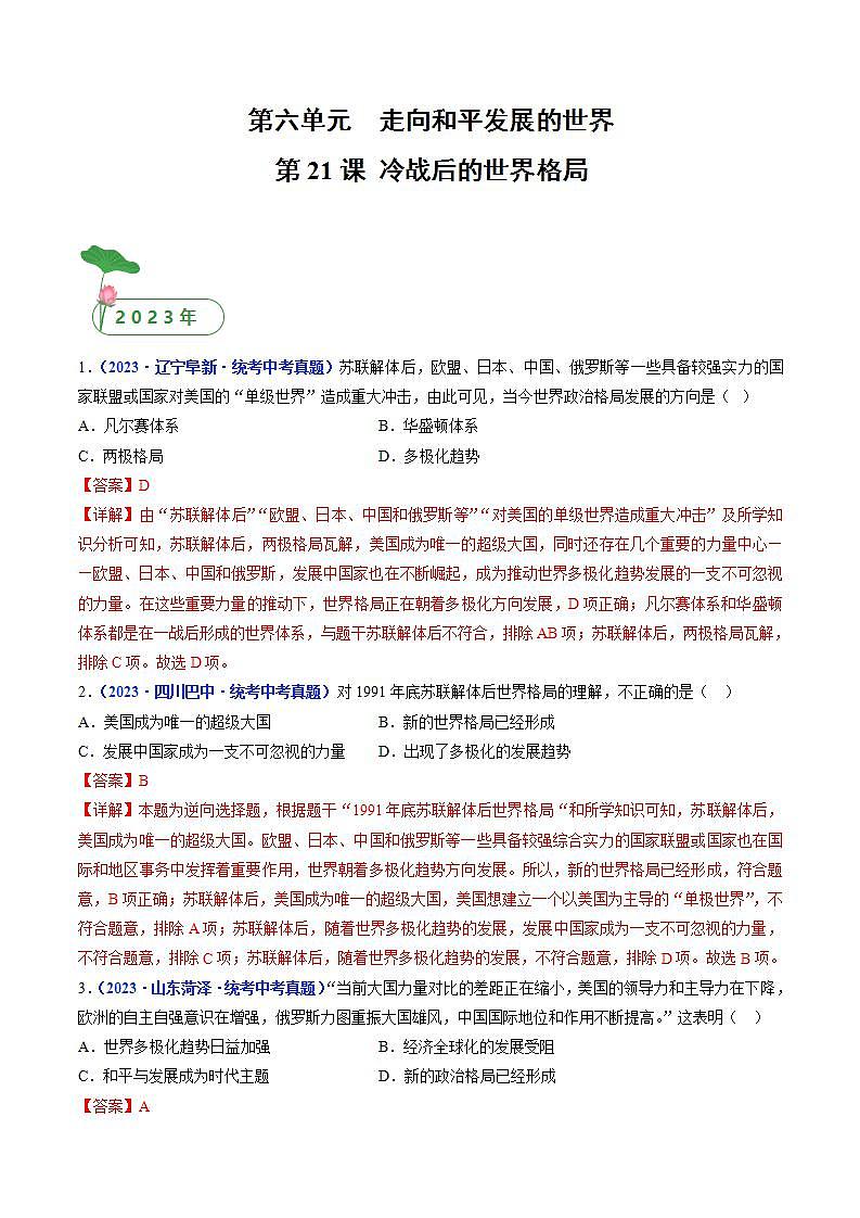 2025年中考历史一轮复习练习九下第21课 冷战后的世界格局（解析版）第1页