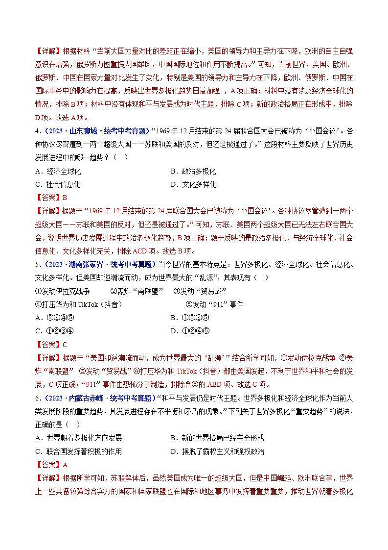 2025年中考历史一轮复习练习九下第21课 冷战后的世界格局（解析版）第2页