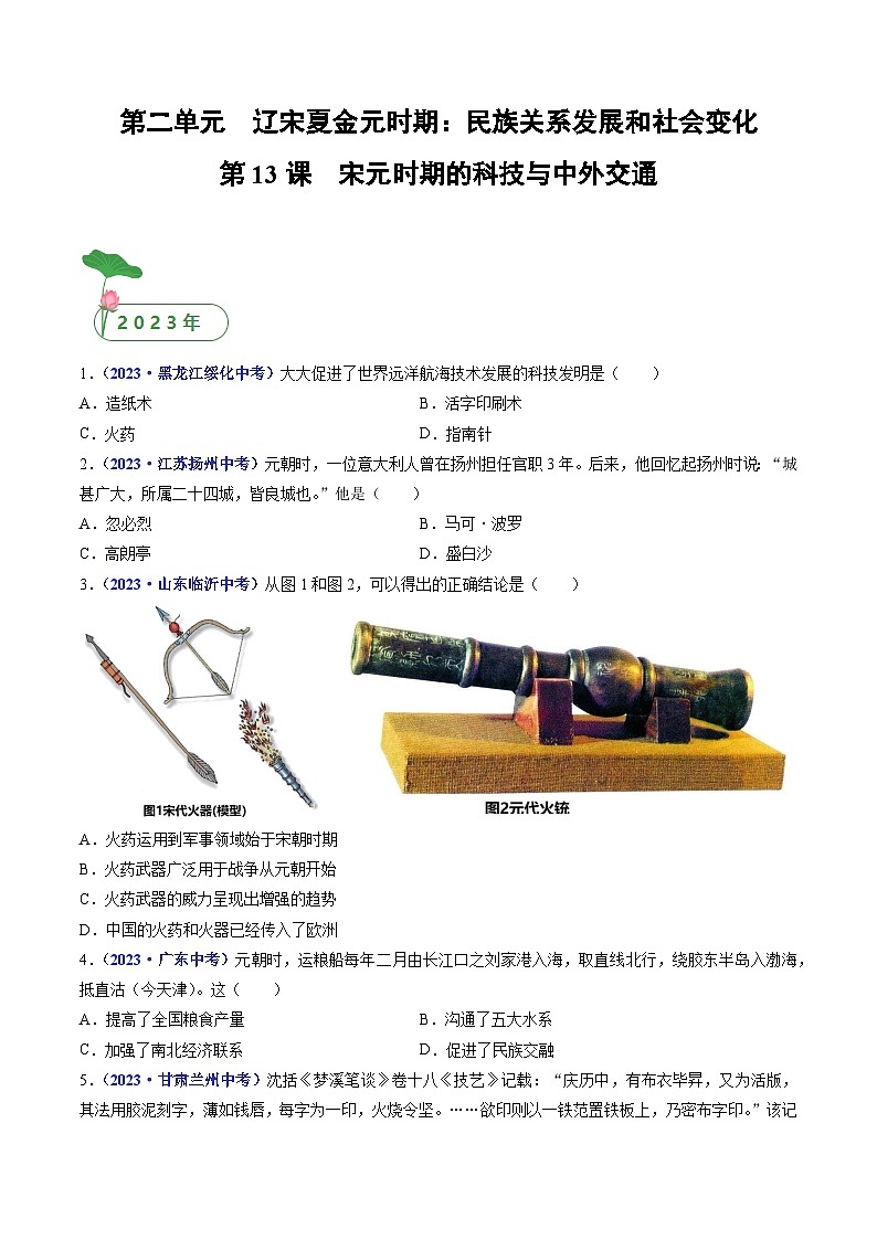 2025年中考历史一轮复习练习七下第13课 宋元时期的科技与中外交通（原卷版）第1页
