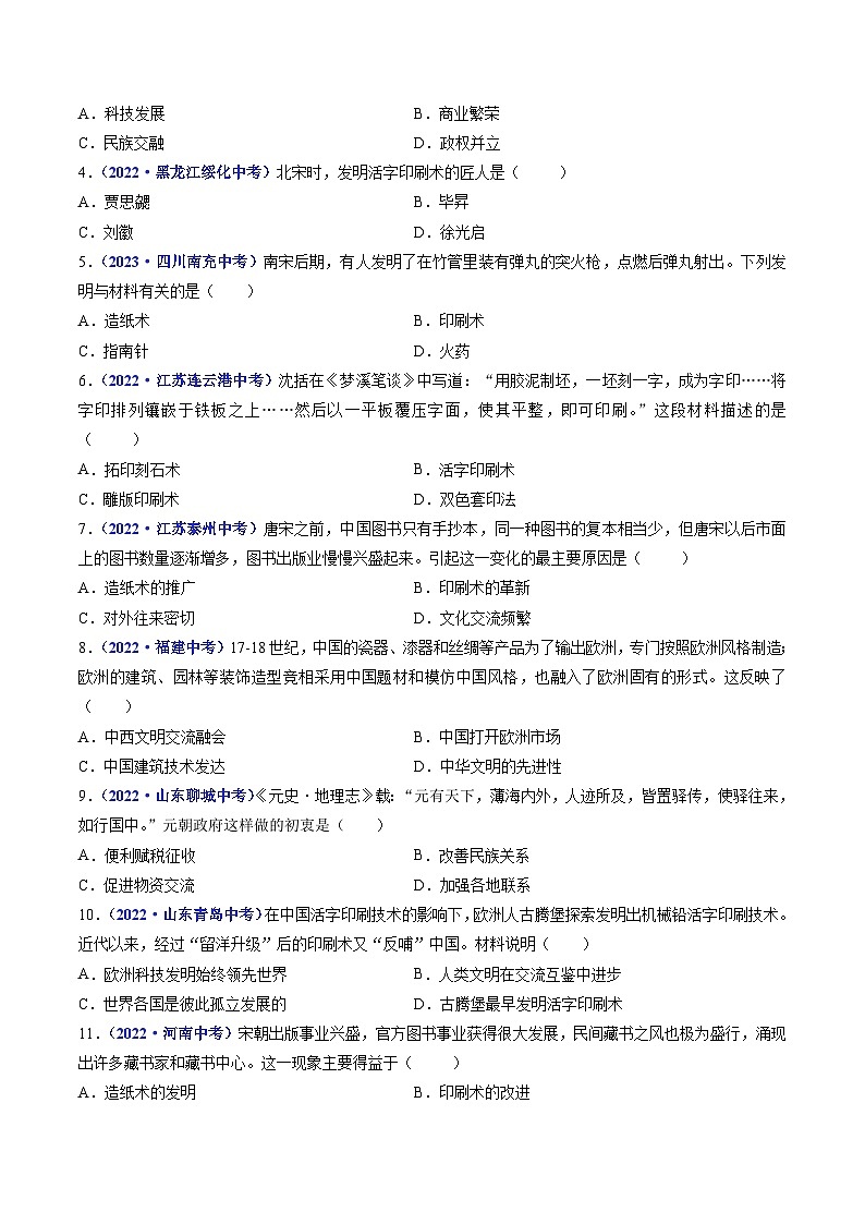 2025年中考历史一轮复习练习七下第13课 宋元时期的科技与中外交通（原卷版）第3页
