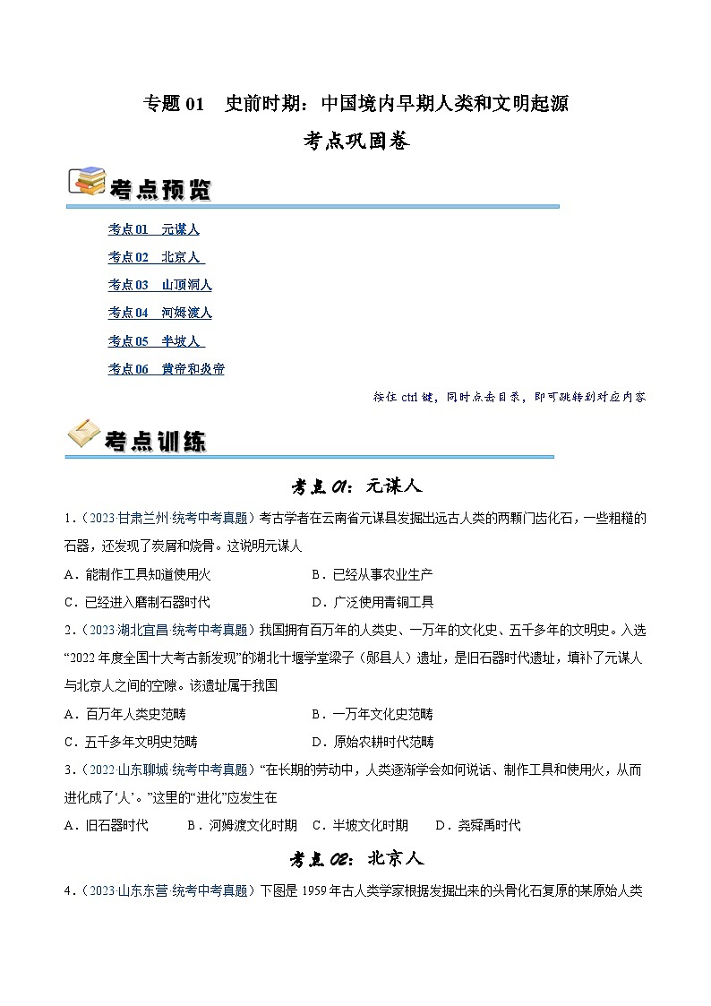 2025年中考历史一轮复习考点巩固卷01 史前时期：中国境内早期人类和文明起源（原卷版）第1页