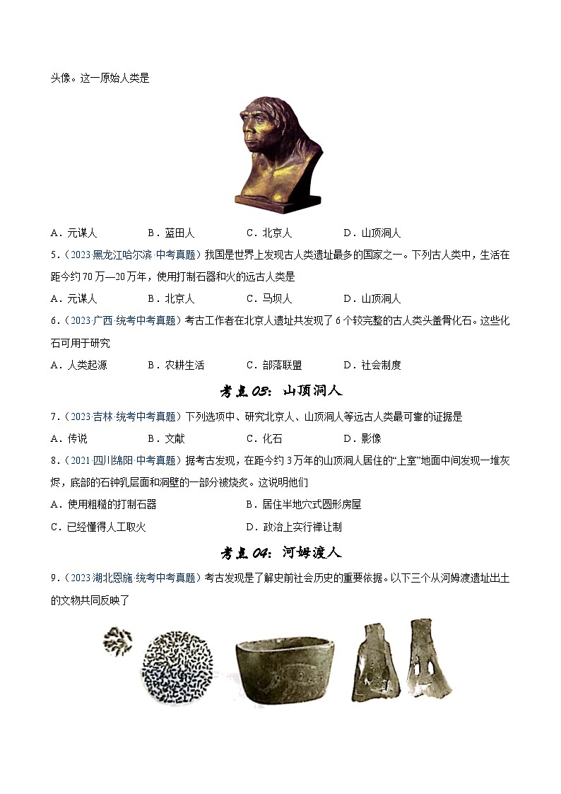 2025年中考历史一轮复习考点巩固卷01 史前时期：中国境内早期人类和文明起源（原卷版）第2页