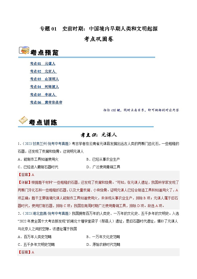 2025年中考历史一轮复习考点巩固卷01 史前时期：中国境内早期人类和文明起源（解析版）第1页