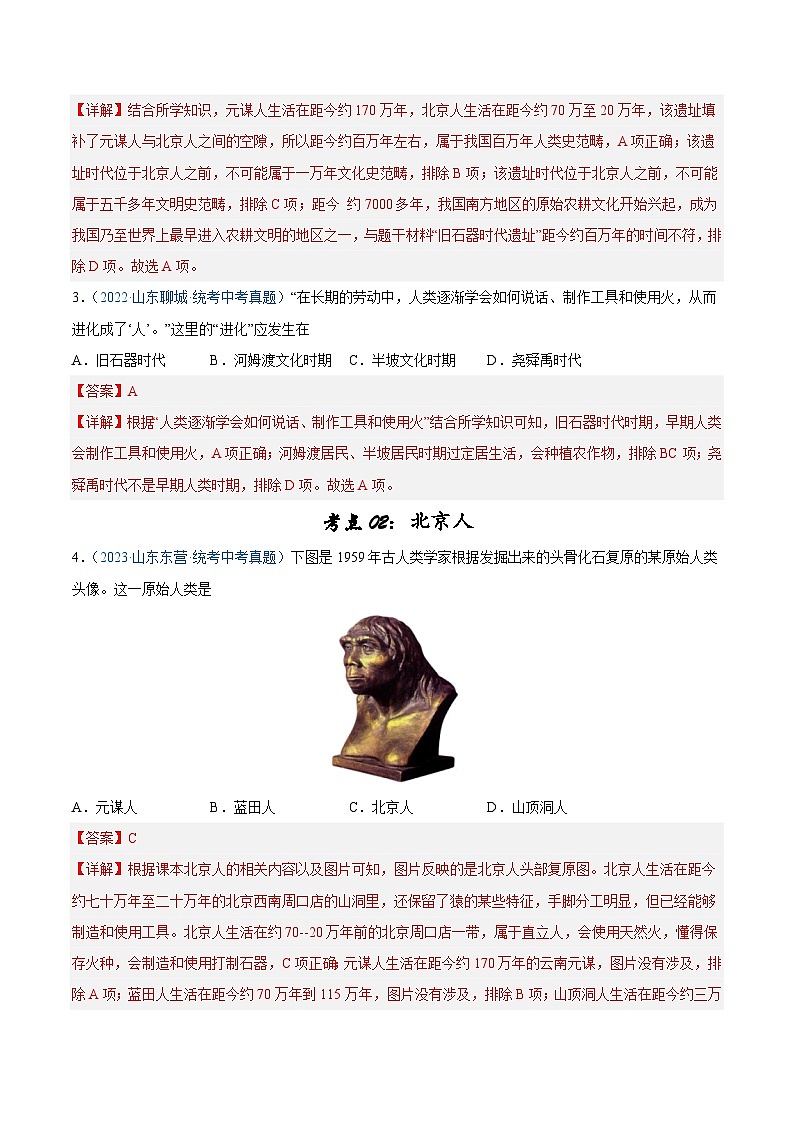 2025年中考历史一轮复习考点巩固卷01 史前时期：中国境内早期人类和文明起源（解析版）第2页