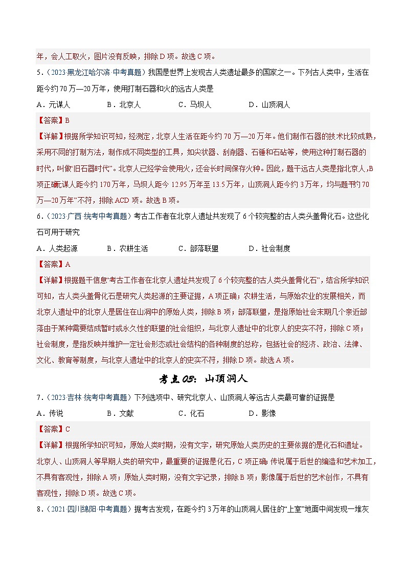 2025年中考历史一轮复习考点巩固卷01 史前时期：中国境内早期人类和文明起源（解析版）第3页