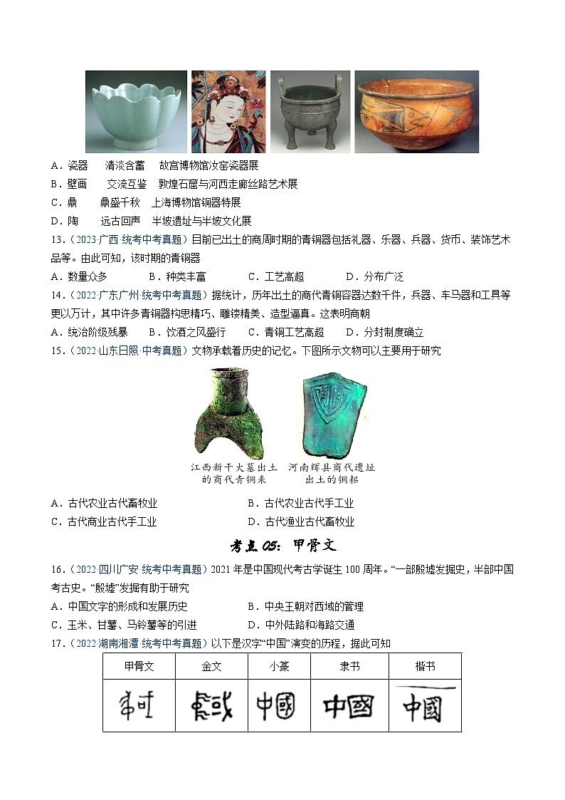 2025年中考历史一轮复习考点巩固卷02 夏商周时期时期：早期国家与社会变革（原卷版）第3页