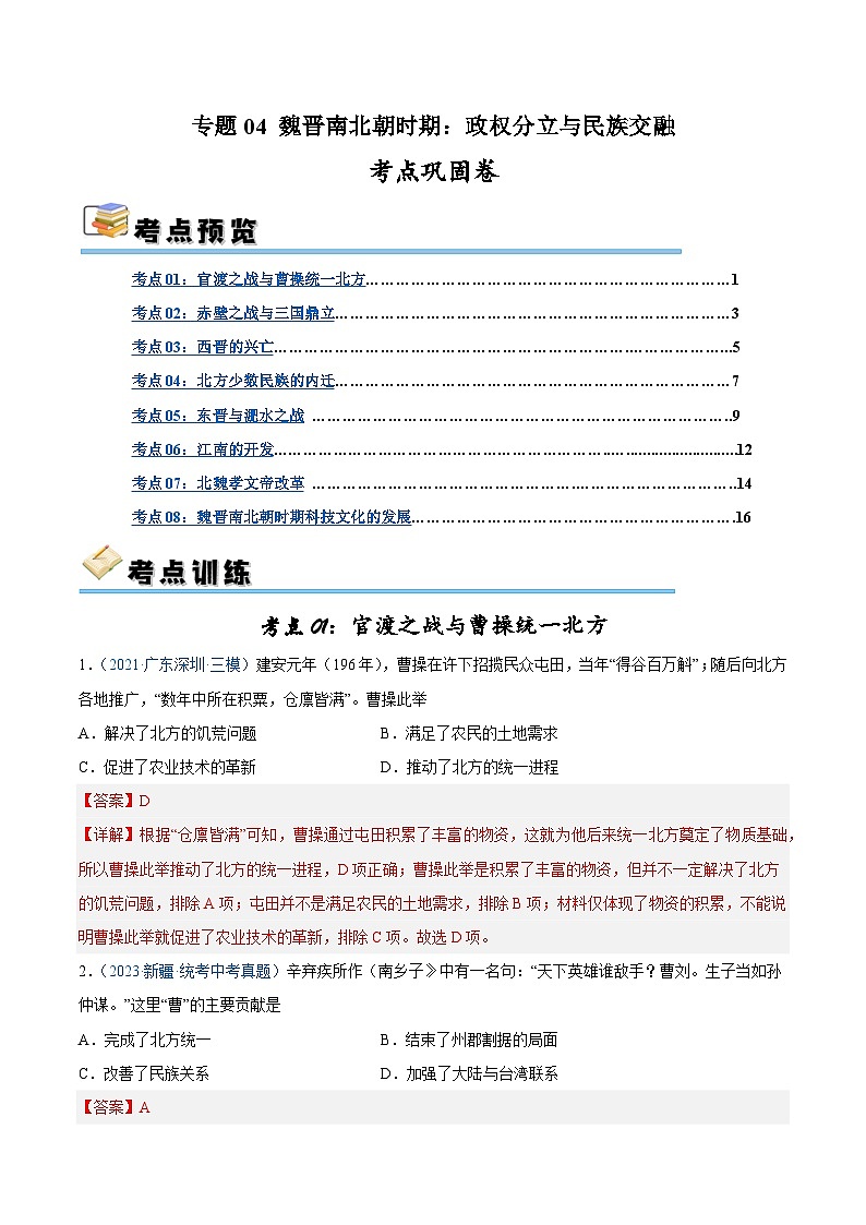 2025年中考历史一轮复习考点巩固卷04 魏晋南北朝时期：政权分立与民族交融（解析版）第1页
