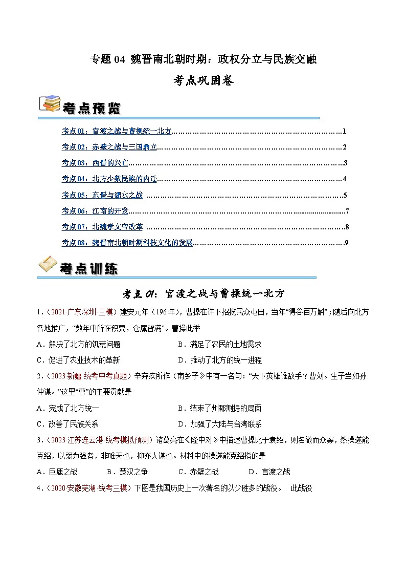 2025年中考历史一轮复习考点巩固卷04 魏晋南北朝时期：政权分立与民族交融（原卷版）第1页