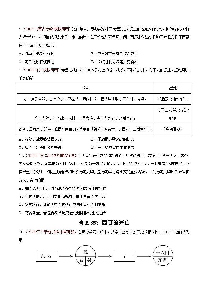 2025年中考历史一轮复习考点巩固卷04 魏晋南北朝时期：政权分立与民族交融（原卷版）第3页