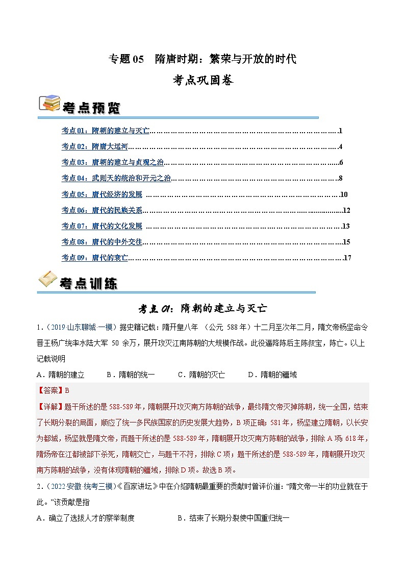 2025年中考历史一轮复习考点巩固卷05 隋唐时期：繁荣与开发的时代（解析版）第1页
