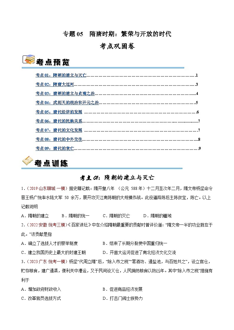 2025年中考历史一轮复习考点巩固卷05 隋唐时期：繁荣与开发的时代（原卷版）第1页
