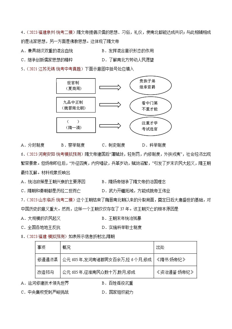 2025年中考历史一轮复习考点巩固卷05 隋唐时期：繁荣与开发的时代（原卷版）第2页