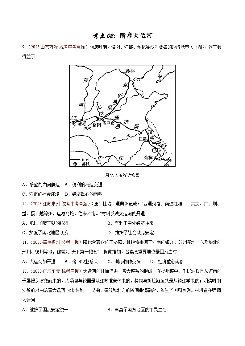 2025年中考历史一轮复习考点巩固卷05 隋唐时期：繁荣与开发的时代（原卷版）第3页