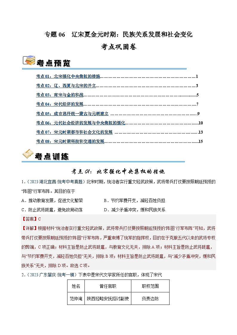 2025年中考历史一轮复习考点巩固卷06 辽宋夏金元时期：民族关系发展和社会变化（解析版）第1页