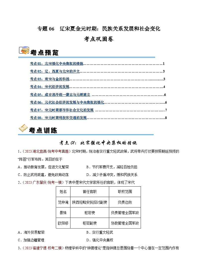 2025年中考历史一轮复习考点巩固卷06 辽宋夏金元时期：民族关系发展和社会变化（原卷版）第1页