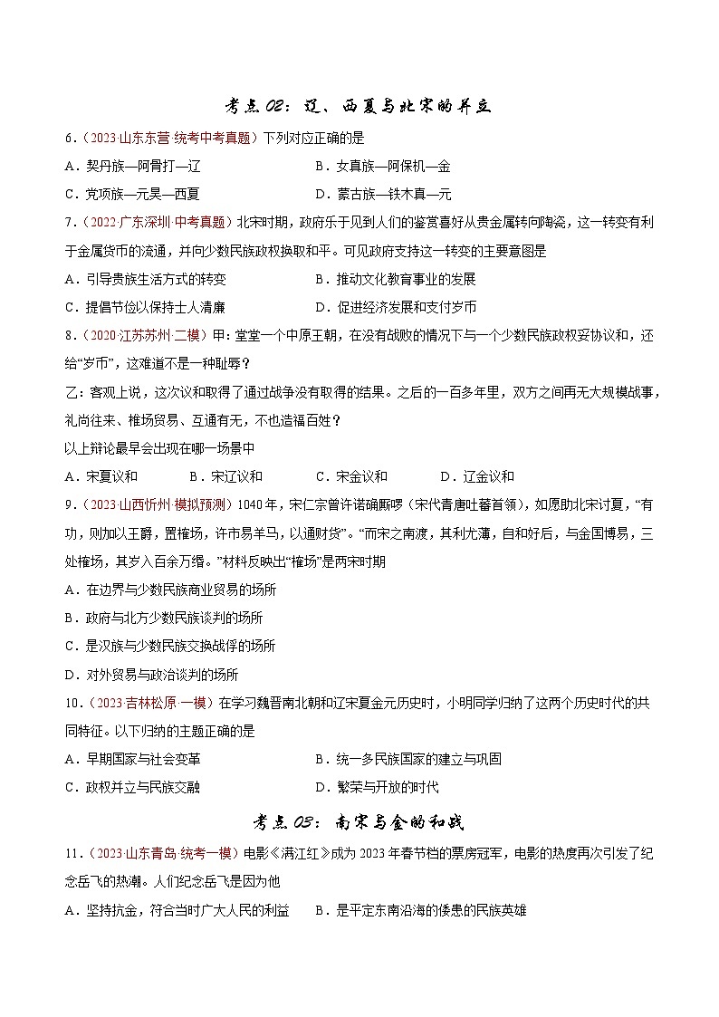 2025年中考历史一轮复习考点巩固卷06 辽宋夏金元时期：民族关系发展和社会变化（原卷版）第3页
