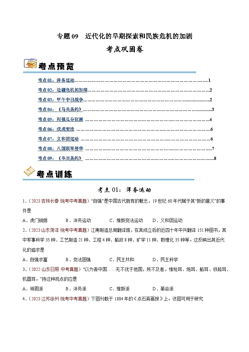 2025年中考历史一轮复习考点巩固卷09 近代化的早期探索和民族危机的加剧（原卷版）第1页