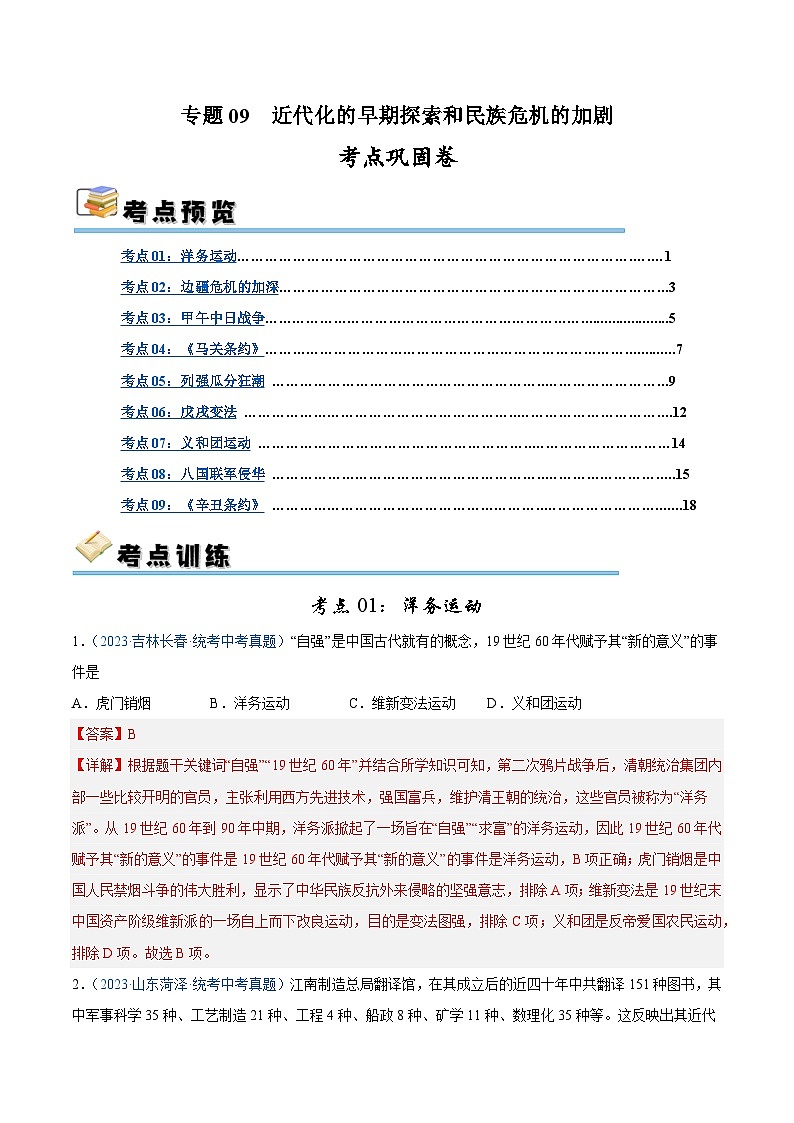 2025年中考历史一轮复习考点巩固卷09 近代化的早期探索和民族危机的加剧（解析版）第1页