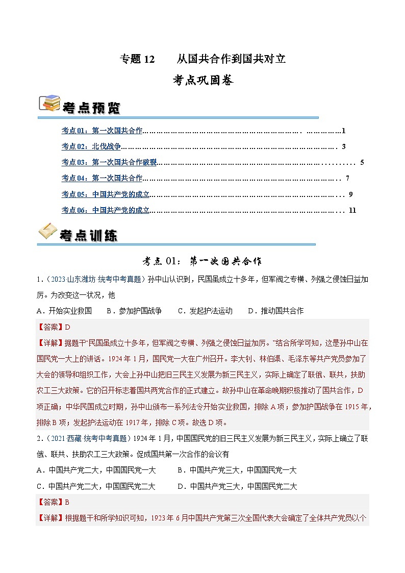 2025年中考历史一轮复习考点巩固卷12 从国共合作到国共对立（解析版）01