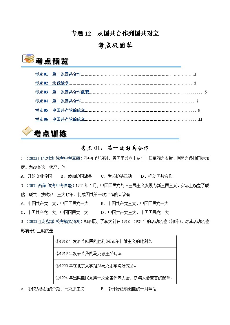 2025年中考历史一轮复习考点巩固卷12 从国共合作到国共对立（解析版）01