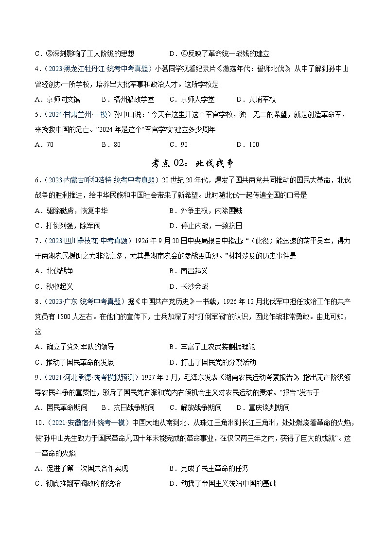 2025年中考历史一轮复习考点巩固卷12 从国共合作到国共对立（解析版）02