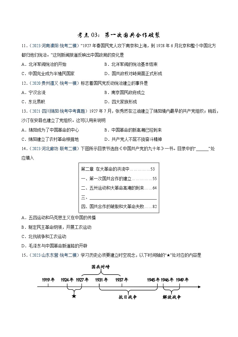 2025年中考历史一轮复习考点巩固卷12 从国共合作到国共对立（解析版）03