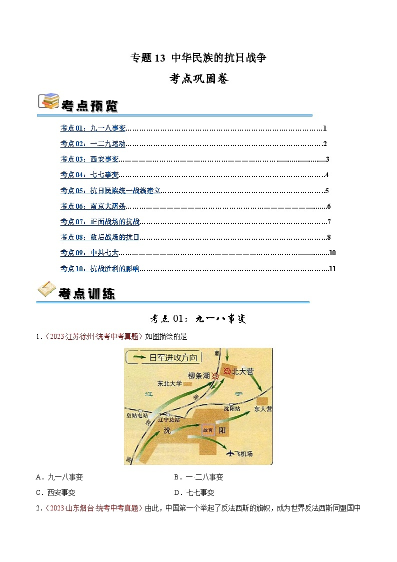 2025年中考历史一轮复习考点巩固卷13 中华民族的抗日战争（原卷版）第1页
