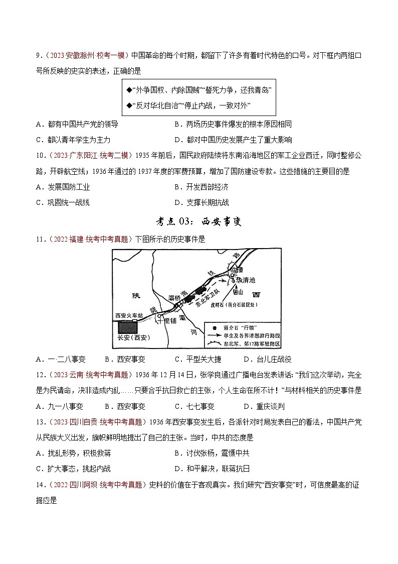 2025年中考历史一轮复习考点巩固卷13 中华民族的抗日战争（原卷版）第3页