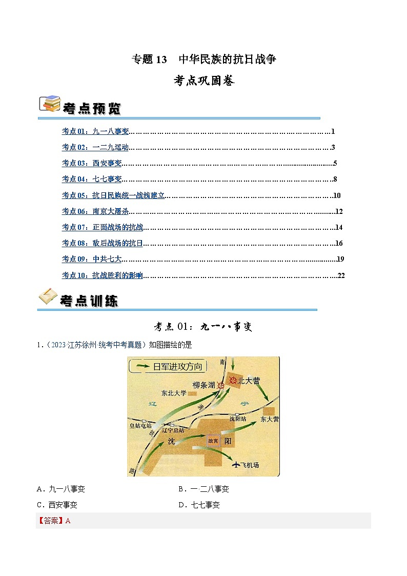 2025年中考历史一轮复习考点巩固卷13 中华民族的抗日战争（解析版）第1页