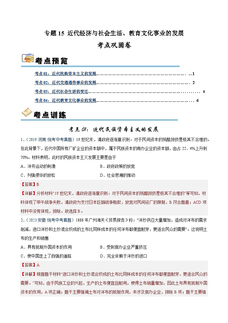2025年中考历史一轮复习考点巩固卷15 近代经济与社会生活、教育文化事业的发展（解析版）第1页