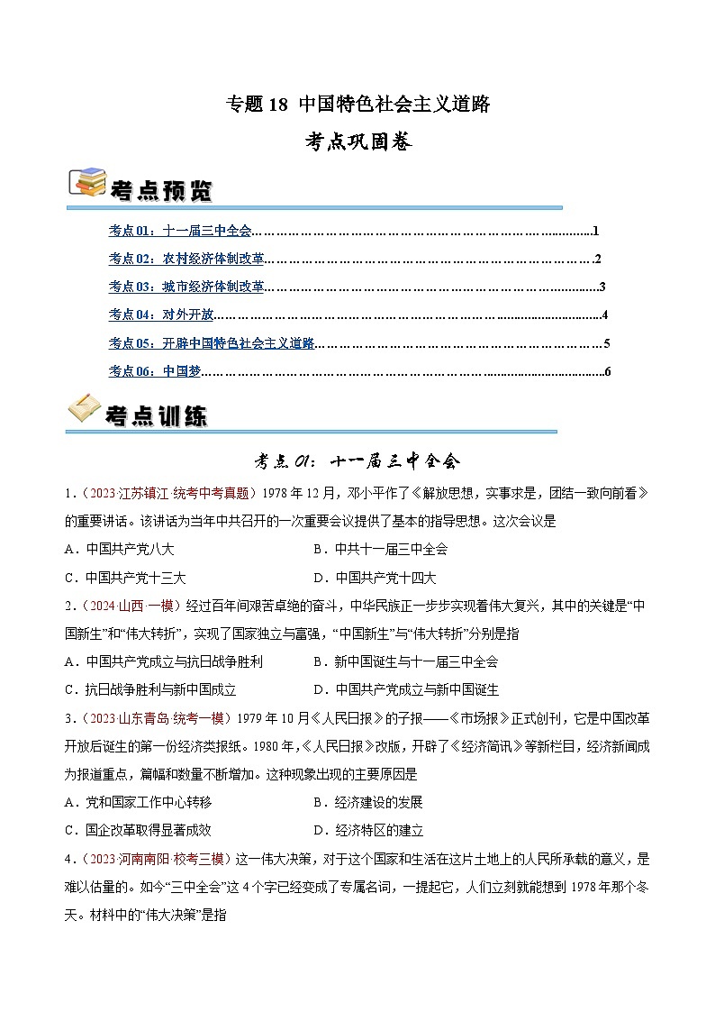 2025年中考历史一轮复习考点巩固卷18 中国特色社会主义道路（原卷版）第1页