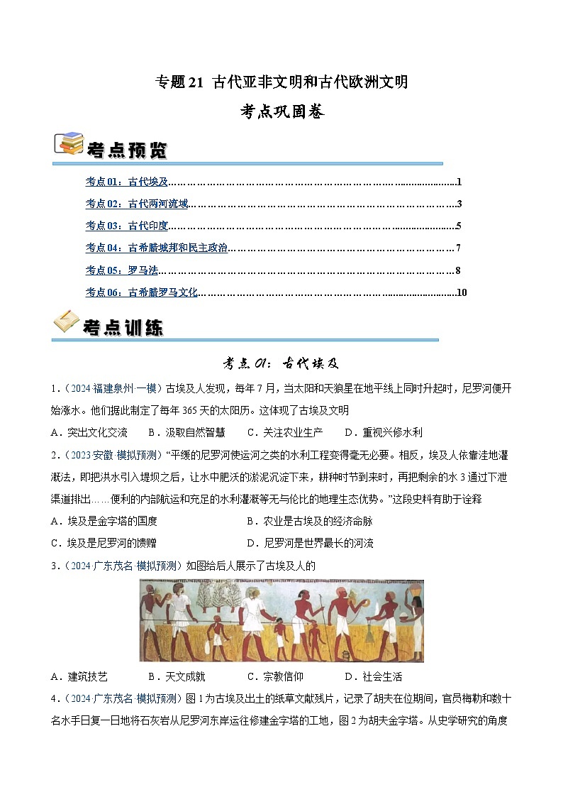 2025年中考历史一轮复习考点巩固卷21 古代亚非文明和古代欧洲文明（原卷版）第1页