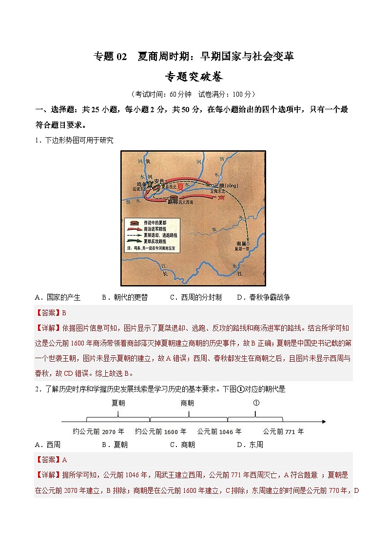 2025年中考历史一轮复习专题突破卷02 夏商周时期时期：早期国家与社会变革（解析版）第1页