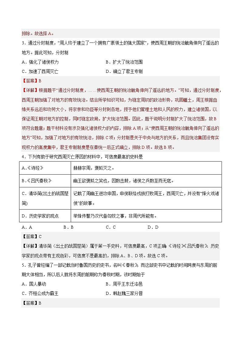 2025年中考历史一轮复习专题突破卷02 夏商周时期时期：早期国家与社会变革（解析版）第2页