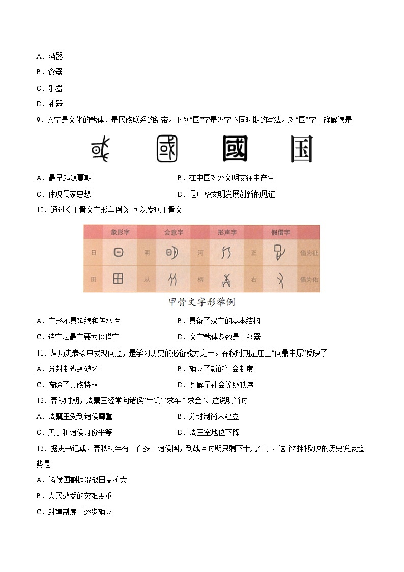 2025年中考历史一轮复习专题突破卷02 夏商周时期时期：早期国家与社会变革（原卷版）第3页