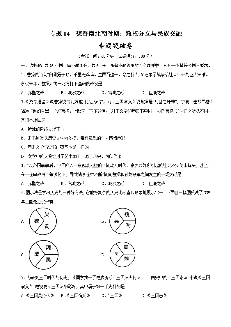 2025年中考历史一轮复习专题突破卷04 魏晋南北朝时期：政权分立与民族交融（原卷版）第1页